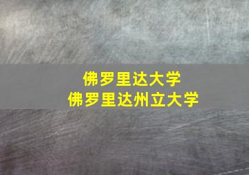 佛罗里达大学 佛罗里达州立大学